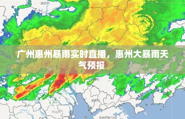 广州惠州暴雨实时直播，惠州大暴雨天气预报 