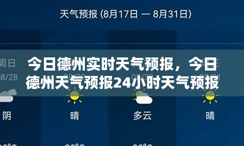 今日德州实时天气预报，今日德州天气预报24小时天气预报 