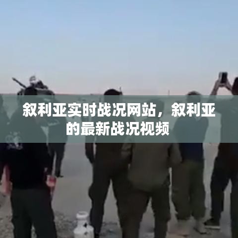 叙利亚实时战况网站，叙利亚的最新战况视频 