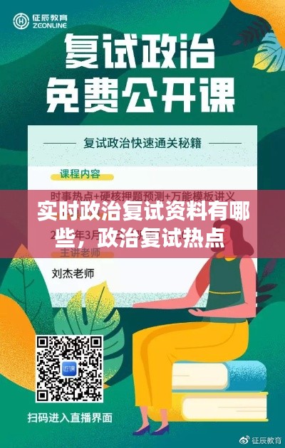 实时政治复试资料有哪些，政治复试热点 