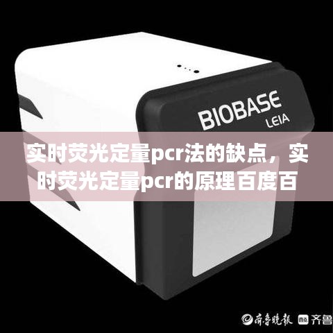 实时荧光定量pcr法的缺点，实时荧光定量pcr的原理百度百科 