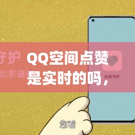 QQ空间点赞是实时的吗，qq空间点赞是什么意思 