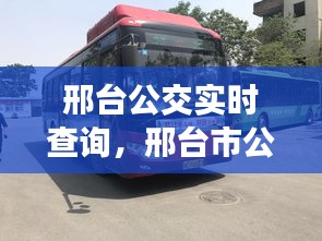 邢台公交实时查询，邢台市公交实时查询 