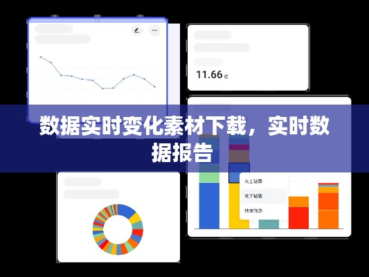 数据实时变化素材下载，实时数据报告 