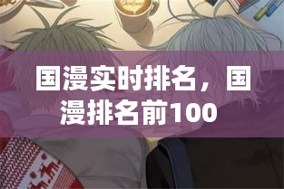 国漫实时排名，国漫排名前100 