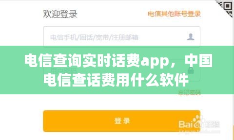 电信查询实时话费app，中国电信查话费用什么软件 