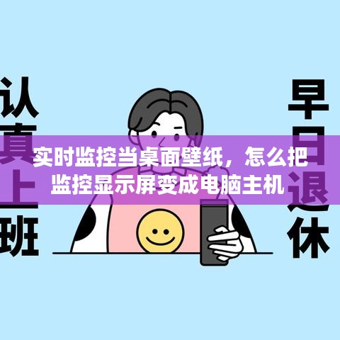 实时监控当桌面壁纸，怎么把监控显示屏变成电脑主机 