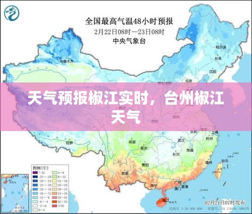 天气预报椒江实时，台州椒江 天气 