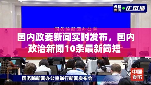 国内政要新闻实时发布，国内政治新闻10条最新简短 