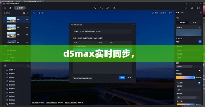 d5max实时同步， 