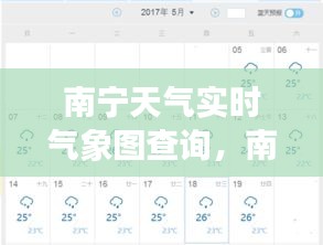 南宁天气实时气象图查询，南宁天气情况 