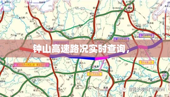 钟山高速路况实时查询， 