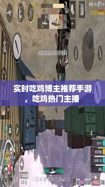 实时吃鸡博主推荐手游，吃鸡热门主播 