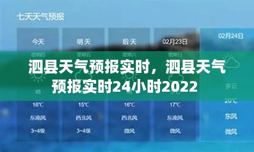 泗县天气预报实时，泗县天气预报实时24小时2022 