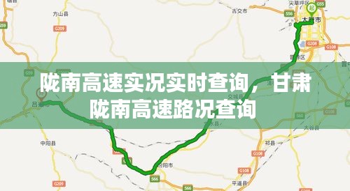 陇南高速实况实时查询，甘肃陇南高速路况查询 