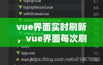 vue界面实时刷新，vue界面每次刷新时执行事件 