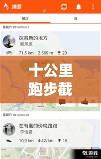 十公里跑步截图实时，十公里的跑步截图 