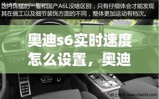 奥迪s6实时速度怎么设置，奥迪s6功能 