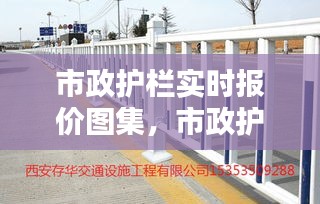 市政护栏实时报价图集，市政护栏百度百科 