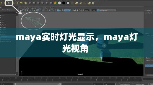 maya实时灯光显示，maya灯光视角 