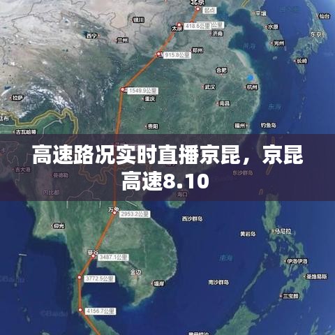 高速路况实时直播京昆，京昆高速8.10 