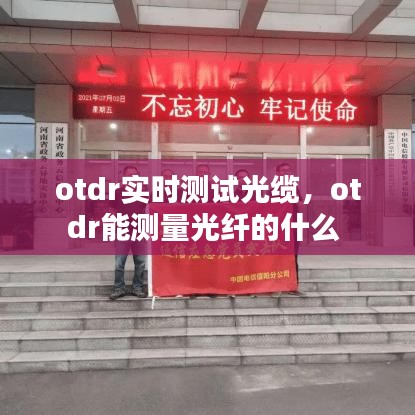 otdr实时测试光缆，otdr能测量光纤的什么 