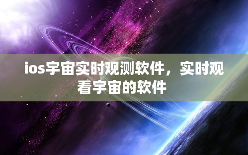 ios宇宙实时观测软件，实时观看宇宙的软件 