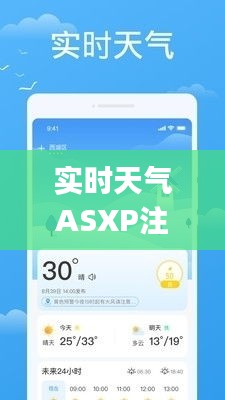 实时天气ASXP注册，实时更新的天气预报app 