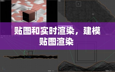 贴图和实时渲染，建模贴图渲染 