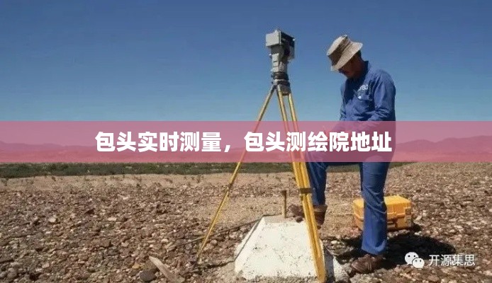 包头实时测量，包头测绘院地址 