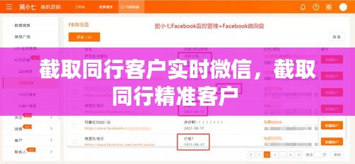 截取同行客户实时微信，截取同行精准客户 