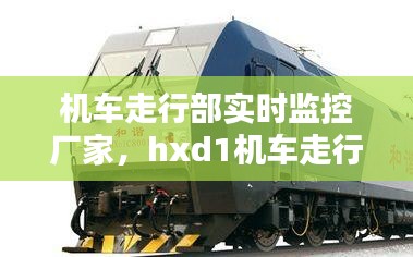 机车走行部实时监控厂家，hxd1机车走行部检查 