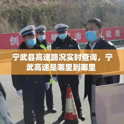 宁武县高速路况实时查询，宁武高速是哪里到哪里 