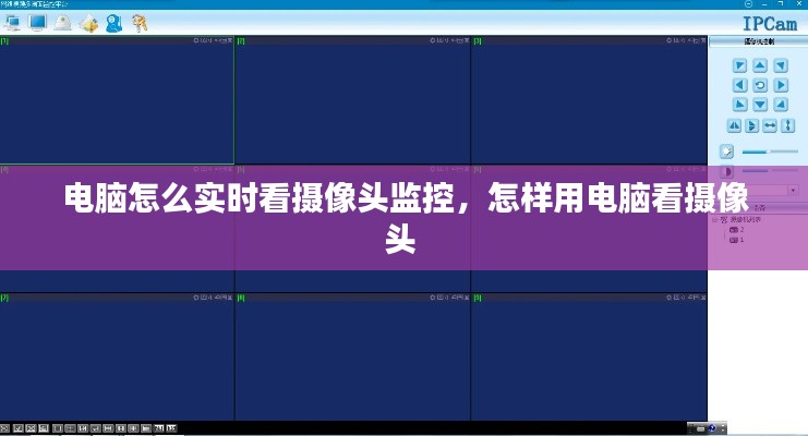 电脑怎么实时看摄像头监控，怎样用电脑看摄像头 