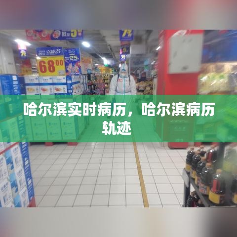 哈尔滨实时病历，哈尔滨病历轨迹 