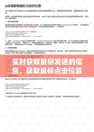 实时获取鼠标发送的信息，获取鼠标点击位置坐标 