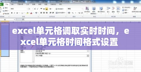 excel单元格调取实时时间，excel单元格时间格式设置 