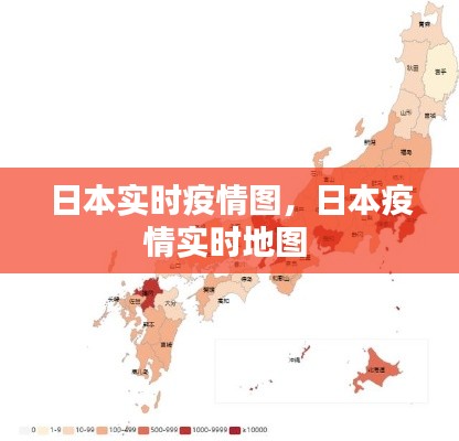 日本实时疫情图，日本疫情实时地图 