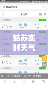 姑苏实时天气预报，姑苏天气预报15天准确 