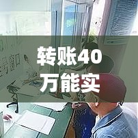 转账40万能实时到账吗，转账40万算大额吗 