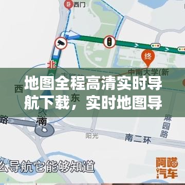 地图全程高清实时导航下载，实时地图导航下载安装 