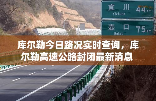 库尔勒今日路况实时查询，库尔勒高速公路封闭最新消息 