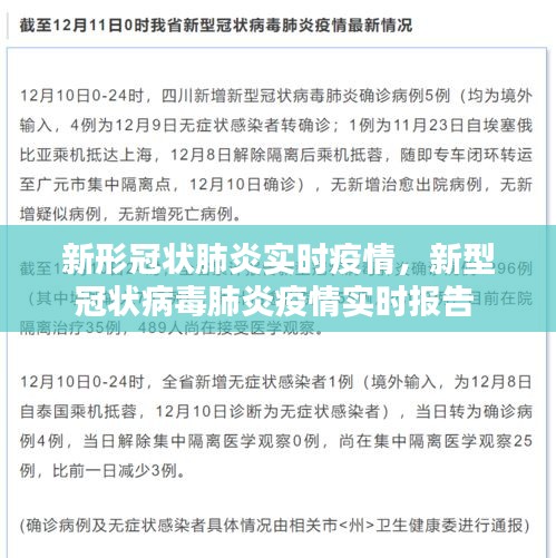 新形冠状肺炎实时疫情，新型冠状病毒肺炎疫情实时报告 