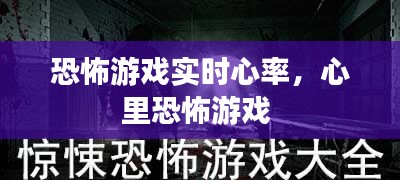 恐怖游戏实时心率，心里恐怖游戏 