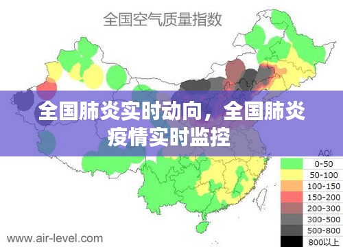 全国肺炎实时动向，全国肺炎疫情实时监控 