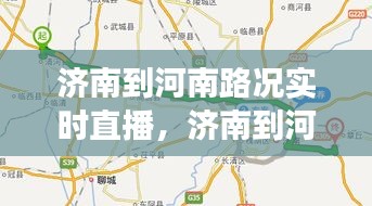 济南到河南路况实时直播，济南到河南自驾多长时间 