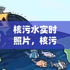 核污水实时照片，核污水排放最新消息 