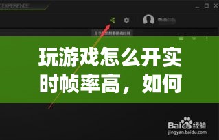 玩游戏怎么开实时帧率高，如何玩游戏时显示帧数 