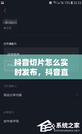 抖音切片怎么实时发布，抖音直播切片是啥 