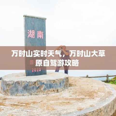 万时山实时天气，万时山大草原自驾游攻略 